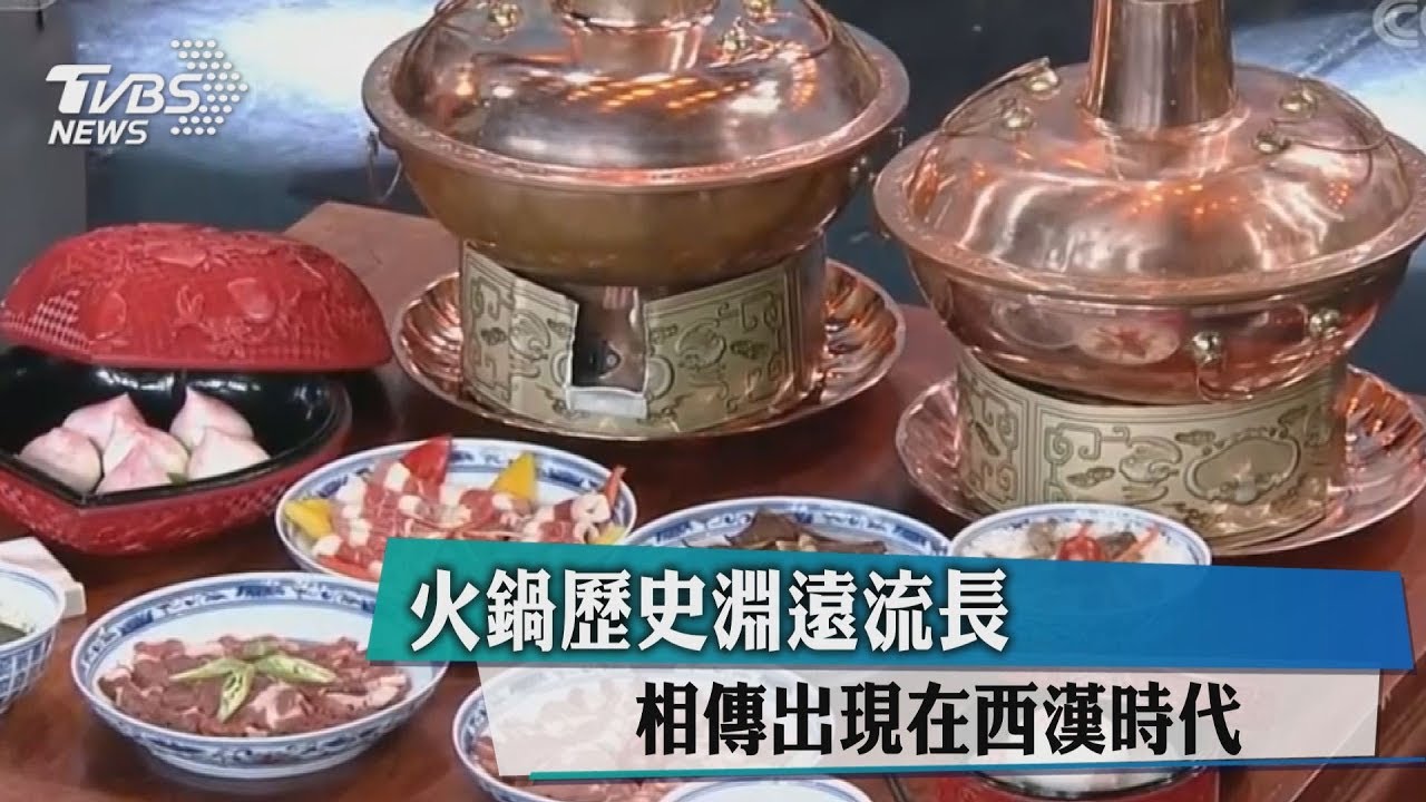 火鍋歷史淵遠流長 相傳出現在西漢時代