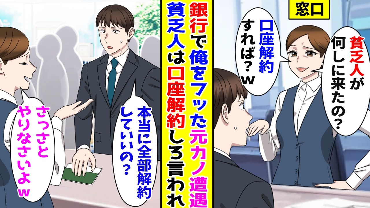 【漫画】銀行に行くと俺を貧乏人と言って捨てた元カノと再会→貧乏人は口座解約しろと言われたので…【胸キュン漫画ナナクマ】【恋愛マンガ】【スカッと】