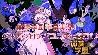 【崩壊学園】字幕実況!!ダンガンロンパコラボex6安定♪