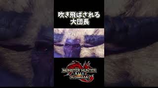 吹き飛ばされる大団長#Shorts 【モンスターハンターライズ:サンブレイク】