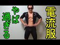 電気流して筋トレしたらエライことになった【EMS】