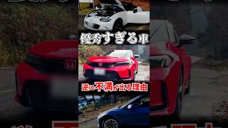 良いクルマを買うとダメになる