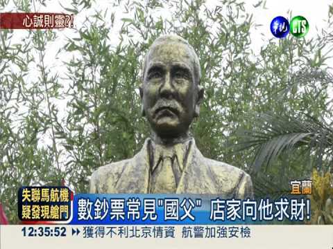 拜百元鈔生意興隆 把國父當財神!