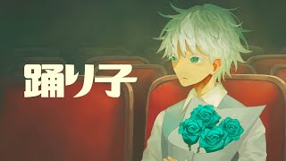 - 踊り子(Vaundy) / カイサ【歌ってみた】
