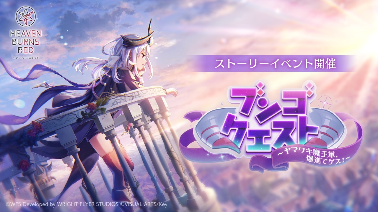 4th Anniversary記念ストーリーイベント第二弾 「ブンゴクエスト~ヤマワキ魔王軍、爆進でゲス!~」プロモーションムービー