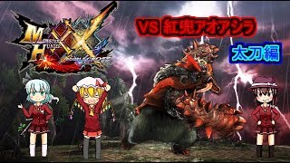 [NS版MHXX]全超特殊許可クエストをソロクリア！part１[ゆっくり実況]