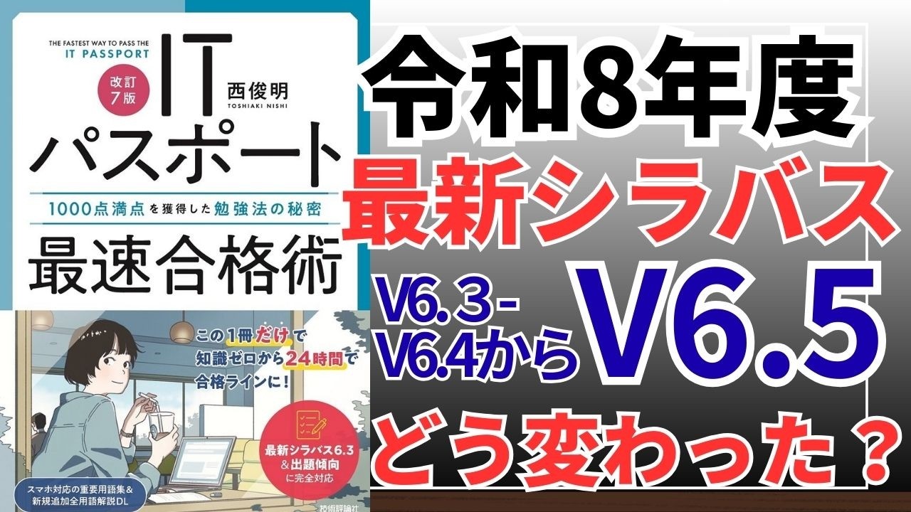 【令和8年最新シラバス変更ポイント】ITパスポートのシラバスV6.5は、以前のバージョンから何が変わったのか？解説！