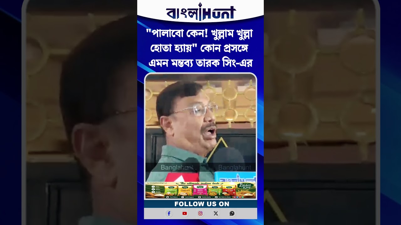 "পালাবো কেন! খুল্লাম খুল্লা হোতা হ্যায়" কোন প্রসঙ্গে এমন মন্তব্য তারক সিং-এর
