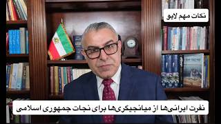 نفرت ایرانی‌ها از میانجیگری‌ها برای نجات جمهوری اسلامی