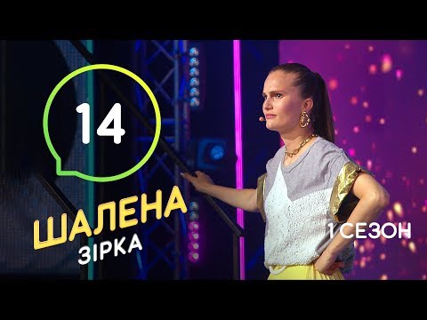 Шалена зірка. Сезон 1 – Выпуск 14 – 05.12.2019