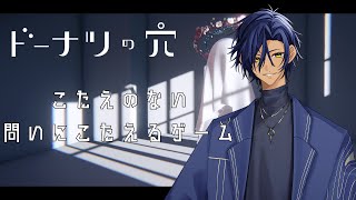 【#ドーナツの穴 】 俺の答えは【 #新人Vtuber 】
