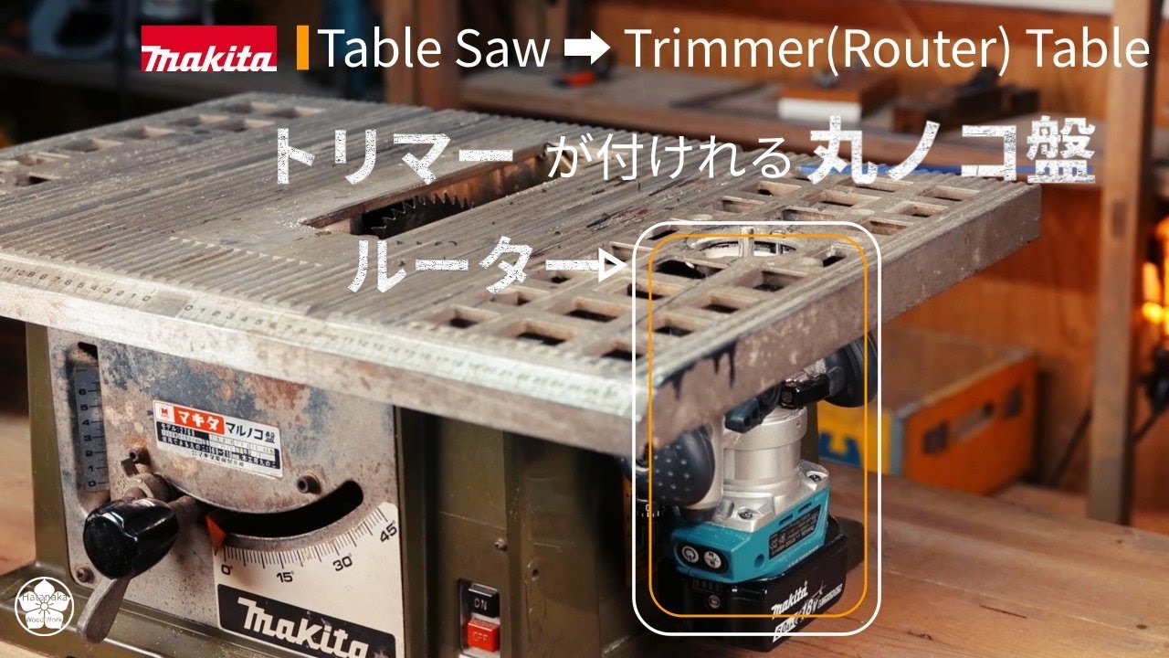 【マキタ2708】トリマーが付く丸ノコ盤(ルーターも)。Table Saw that converts into a trimmer (router) table.