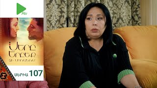 Սերը Երբեք Չի Մոռանում, Սերիա 107 / Sery Erbeq Chi Moranum