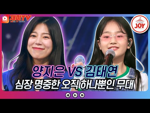 [재미TV]양지은의 연안부두 VS 김태연의 오직 하나뿐인 그대♬ 화요일은밤이좋아(220628 방송)