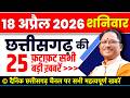 Chhattisgarh Samachar CG News Today Chhattisgarh News CG News CG Latest News Today IBC 24 CG
