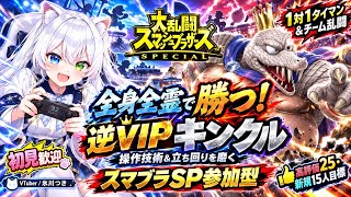 【スマブラSP参加型】全身全霊で勝つ！逆VIPキンクルで操作技術＆立ち回りを磨く🔥専用部屋1対1タイマン＆チーム乱闘｜初見歓迎・高評価25＆新規15人目標【VTuber/氷川つき】