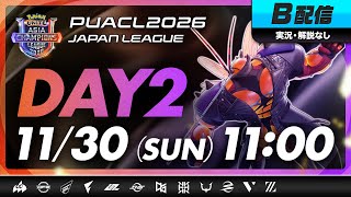 【PUACL2026日本リーグ】Day2・B配信 | Pokémon UNITE Asia Champions League 2026 JAPAN League | ポケモンユナイト