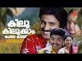 Kilukilukkaam Cheppe Video Song Priyappetta Kukku Jagadish Siddique KJ Yesudas Sujatha Mohan