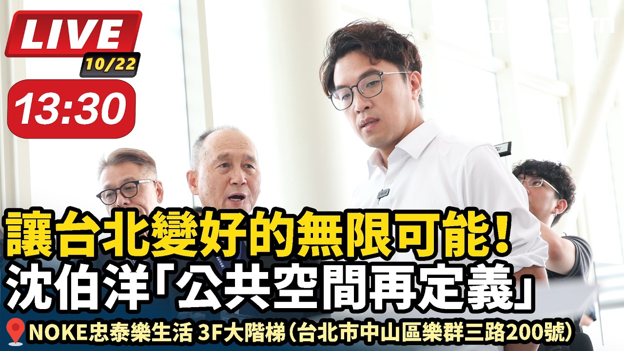 【#直播中LIVE】讓台北變好的無限可能！沈伯洋「公共空間再定義」