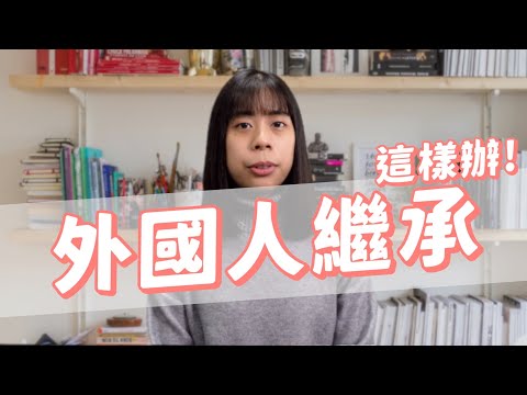 【Oops!!地政!Season2】外國人繼承登記這樣辦！｜不動產｜外國人｜繼承登記