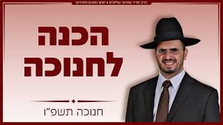 הרב אדיר עמרוצי - הכנה לחנוכה תשפ"ו - חלק א'