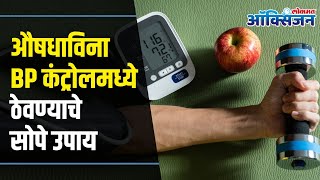 High Blood Pressure | Health Tips | औषधाविना रक्तदाब नियंत्रणात  ठेवायचे बेस्ट उपाय