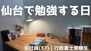 【資格勉強】家族と仙台へ出掛けた日｜37歳サラリーマンの休日｜#行政書士独学 #ポモドーロ #白紙勉強法