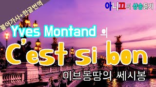 [샹송듣기] Yves Montand - C&#39;est si bon [한글가사/번역/해석]