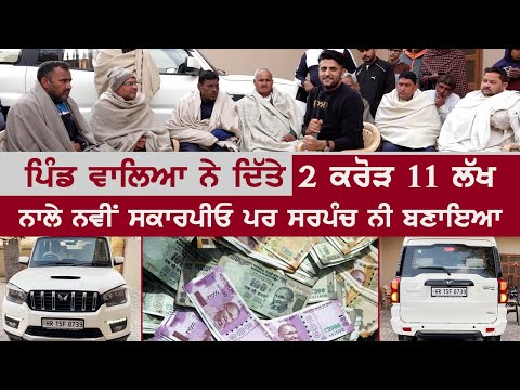 ਪਿੰਡ ਵਾਲਿਆ ਨੇ ਦਿੱਤੇ 2 ਕਰੋੜ 11 ਲੱਖ ਨਾਲੇ ਨਵੀਂ ਸਕਾਰਪੀਓ ਪਰ ਸਰਪੰਚ ਨੀ ਬਣਾਇਆ | Akhar