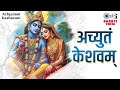 अच्युतम केशवम Lyrical Achyutam Keshavam Krishna Damodaram Krishna Bhajan Jan