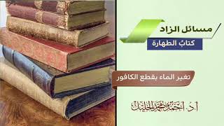 صورة تغير الماء بقطع الكافور