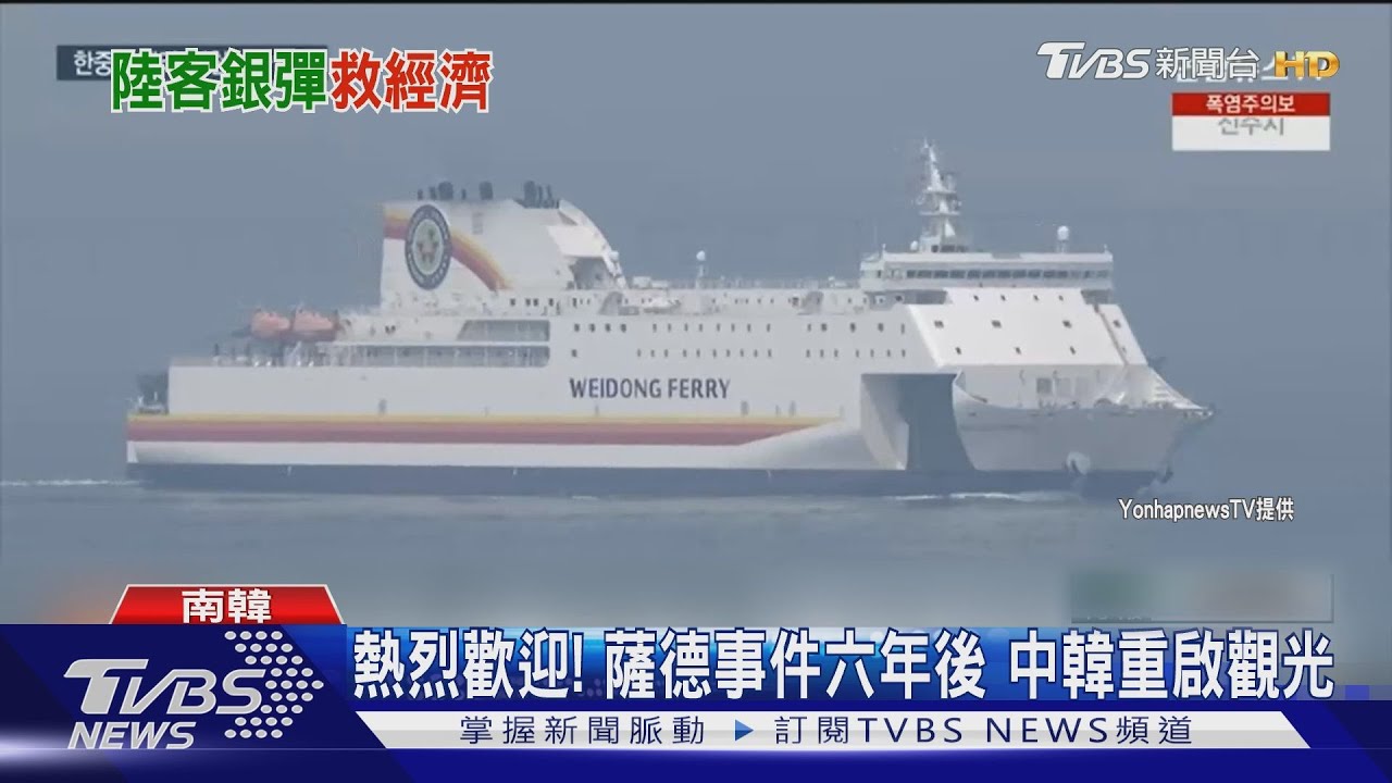 熱烈歡迎！薩德事件六年後　中韓重啟觀光 