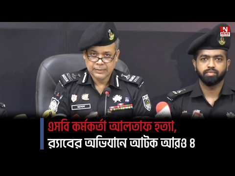 এসবি কর্মকর্তা আলতাফ হত্যা, র‍্যাবের অভিযানে আটক আরও ৪