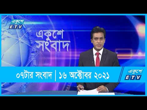07 PM News || সন্ধ্যা ০৭টার সংবাদ || 16 October 2021