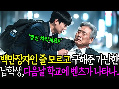 백만장자인 줄 모르고 구해준 가난한 남학생, 다음날 학교 앞에 벤츠가 나타나는데... ㅣ노후사연ㅣ사연라디오ㅣ오디오북ㅣ삶의지혜