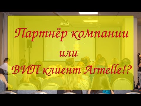 Партнёр или ВИП клиент Armelle / Армэль /Армель