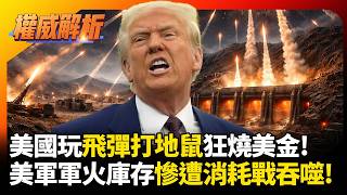 美國玩飛彈打地鼠狂燒美金!伊朗地底飛彈城陪川普耗到底  美軍軍火庫存慘遭消耗戰吞噬!｜#權威解析 #環球大戰線 #寰宇全視界