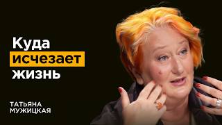 Татьяна Мужицкая: Куда утекают наши силы и как перестать их сливать