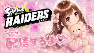 【縦横同時配信♡RAIDERS♡】#スプラトゥーン3  #スプラ3