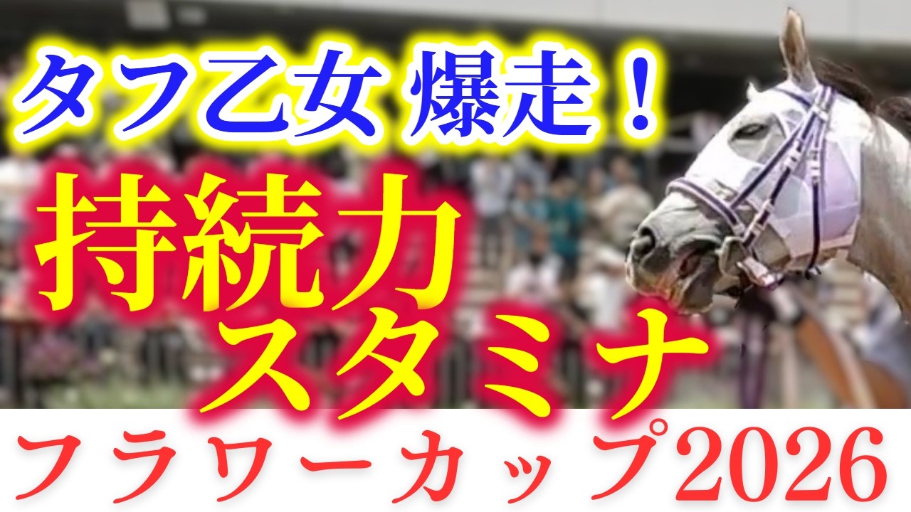 【フラワーカップ 2026】波乱含み！圧倒的スタミナで中山内回りを制圧し、オークス路線に名乗りを上げるのはあの馬？！【競馬予想】