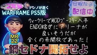 [PS5]MR22 鰯テンノ鋼セドナ開拓なう[WARFRAME]