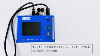 コンクリート充填検知システム ジューテンダー CIFD-4 設定方法（ゲインの調整）