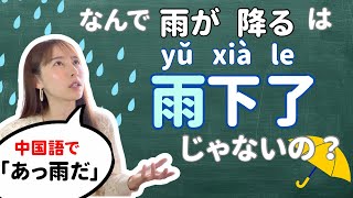 “下雨了”の語順。中国語の現象文とは?