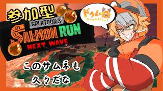 【サーモンラン参加型/配信】初見歓迎！ぼちぼち島からこっちにも帰り始めるアルバイター【スプラトゥーン3】