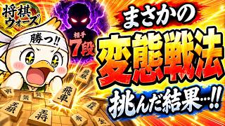 🔥【将棋ウォーズ】7段に「変態戦法」で挑んだ結果…まさかの結末に！！