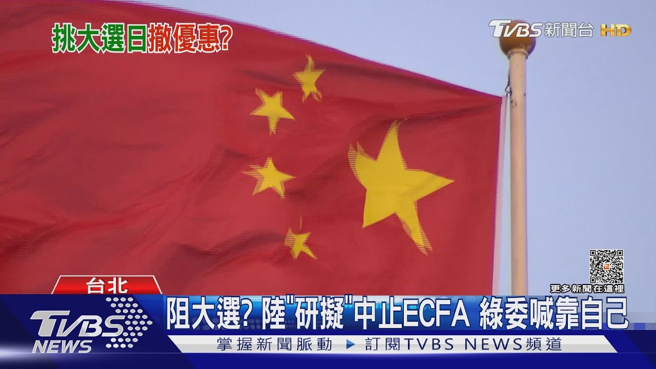 阻大選？陸「研擬」中止ECFA　綠委喊靠自己