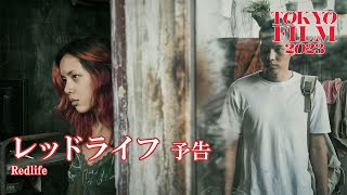 レッドライフ - 予告編｜Redlife - Trailer｜第36回東京国際映画祭 36th Tokyo International Film Festival