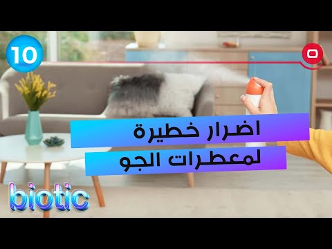 شاهد بالفيديو.. اضرار خطيرة لمعطرات الجو على الصحة - م٣ Biotic - الحلقة ١٠