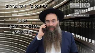שואל ומשיב, הרב עובדיה יוסף שליט''א, א חשוון תשפ'ו  (הרב עובדיה יוסף (הנכד)) - התמונה מוצגת ישירות מתוך אתר האינטרנט יוטיוב. זכויות היוצרים בתמונה שייכות ליוצרה. קישור קרדיט למקור התוכן נמצא בתוך דף הסרטון
