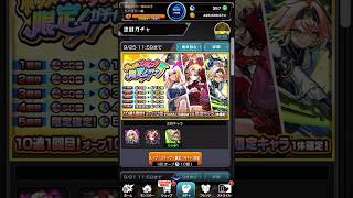 【モンスト】運試しでホップステップ限定ガチャの10連を3垢でした結果…#モンスト #ホップステップ限定ガチャ